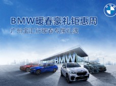 春季活动海报BMW宝马活动主背景