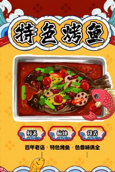 中华文化烤鱼海报