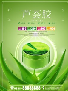 芦荟胶美容化妆品促销海报