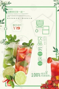 鲜榨果汁菜单小清新夏日饮品买一送一海报模板