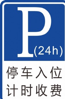 停车 收费 计时收费 停车入位