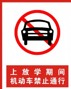 机动车禁止通行