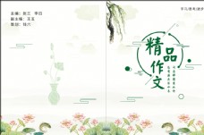 中国风设计精品作文封面