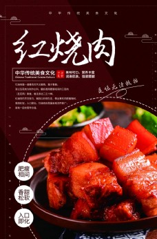 红烧肉餐饮美食活动海报