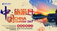 旅行海报中国旅游日