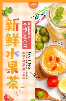 水果饮料新鲜水果茶饮品饮料夏季活动海报