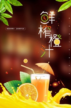 鲜榨橙汁饮品饮料夏季活动海报