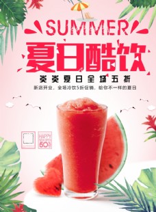清凉夏日果汁冷饮海报