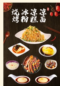 中国风设计高档凉糕凉面虾烧烤海报