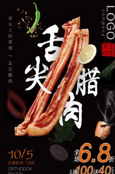 美食素材舌尖腊肉传统美食促销海报素材