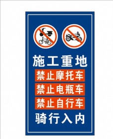 摩托车施工重地禁止非机动车