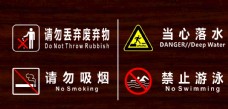 景区标识牌 请勿吸烟 当心落水