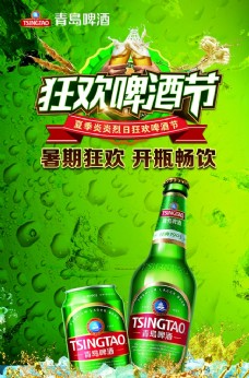 暑期青岛啤酒狂欢节