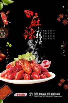 麻辣小龙虾美食海报设计