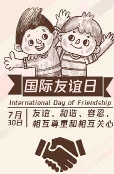 国际友谊日