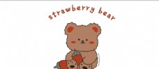 草莓小熊