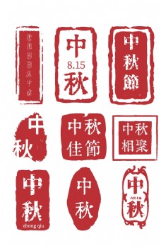 中秋节印章