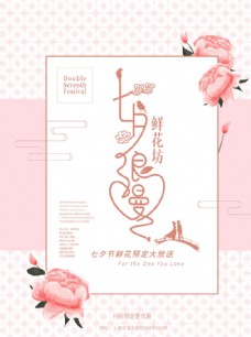 七夕鲜花店海报