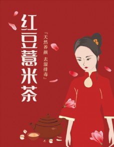 茶红豆薏米包装女性插画