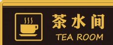 茶水间