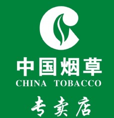 中国烟草专卖店