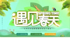 春季活动海报遇见春天