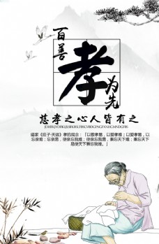 中华文化百善孝为先海报