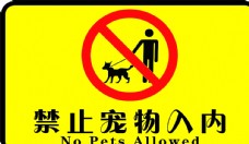宠物狗禁止宠物入内