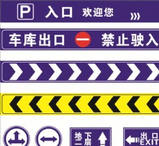 方向标识出入口标识禁止驶入方向方位指示