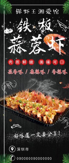新鲜美食铁板蒜蓉虾