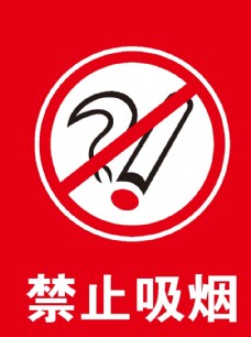 禁止吸烟 请勿吸烟 禁烟区