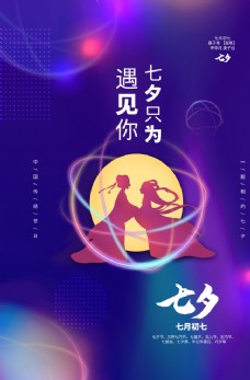 七夕情人节传统节日活动海报素材