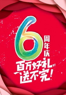 购物狂欢节6周年庆海报