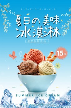 饮料单冰淇淋海报