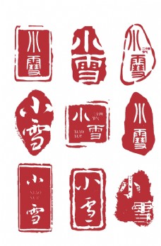 中国风设计古风印章字体套图