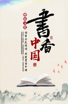 书香中国公益活动宣传海报素材