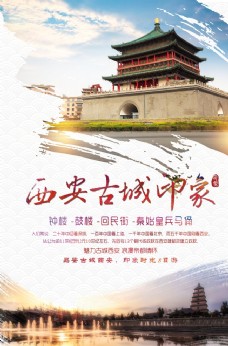 西安古城旅游宣传活动海报素材