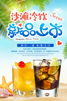 上海市夏季饮品新品上市宣传海报素材