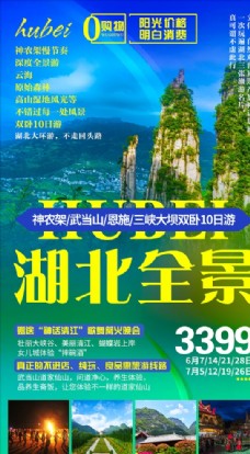 湖北风景旅游海报