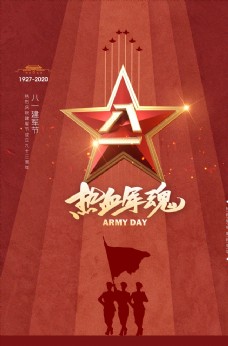 中华文化大气简约立体八一建军节红色海报