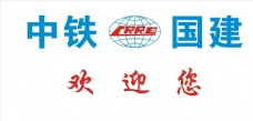 logo中铁国建