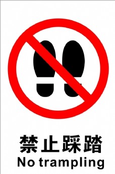 禁止踩踏标志