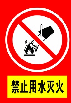 禁止用水灭火 禁止用水