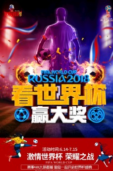 KTV炫酷2018世界杯竞猜海报