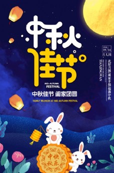 中秋节唯美卡通中秋佳节宣传海报
