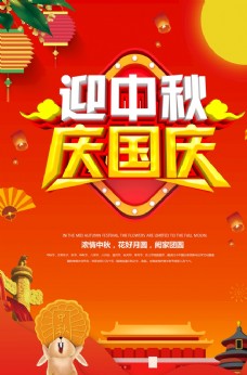 中秋节中秋国庆双节海报