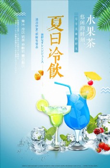 水果海报夏日冷饮水果茶海报