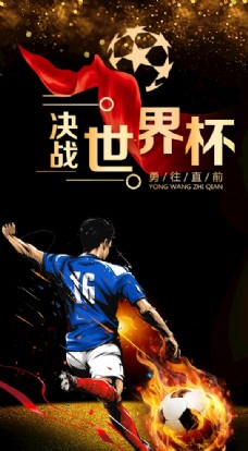 旅游海报炫酷黑色2018决战世界杯海报
