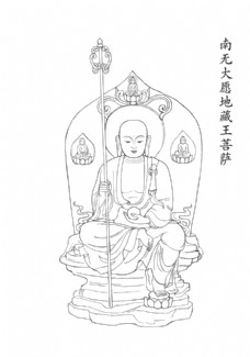 地藏王菩萨手持锡杖线描座像