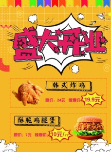 炸鸡店开业彩页海报